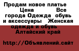 Продам новое платье Italy › Цена ­ 8 500 - Все города Одежда, обувь и аксессуары » Женская одежда и обувь   . Алтайский край